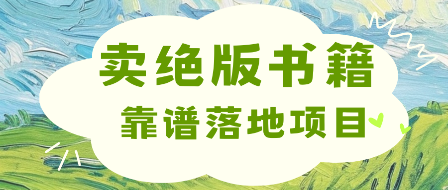 靠卖绝版书电子版赚米，日入2000+-智宇达资源网