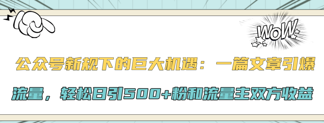 公众号新规下的巨大机遇：轻松日引500+粉和流量主双方收益，一篇文章引爆流量-智宇达资源网