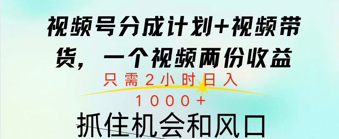 视频号橱窗带货， 10分钟一个视频， 2份收益，日入1000+-智宇达资源网