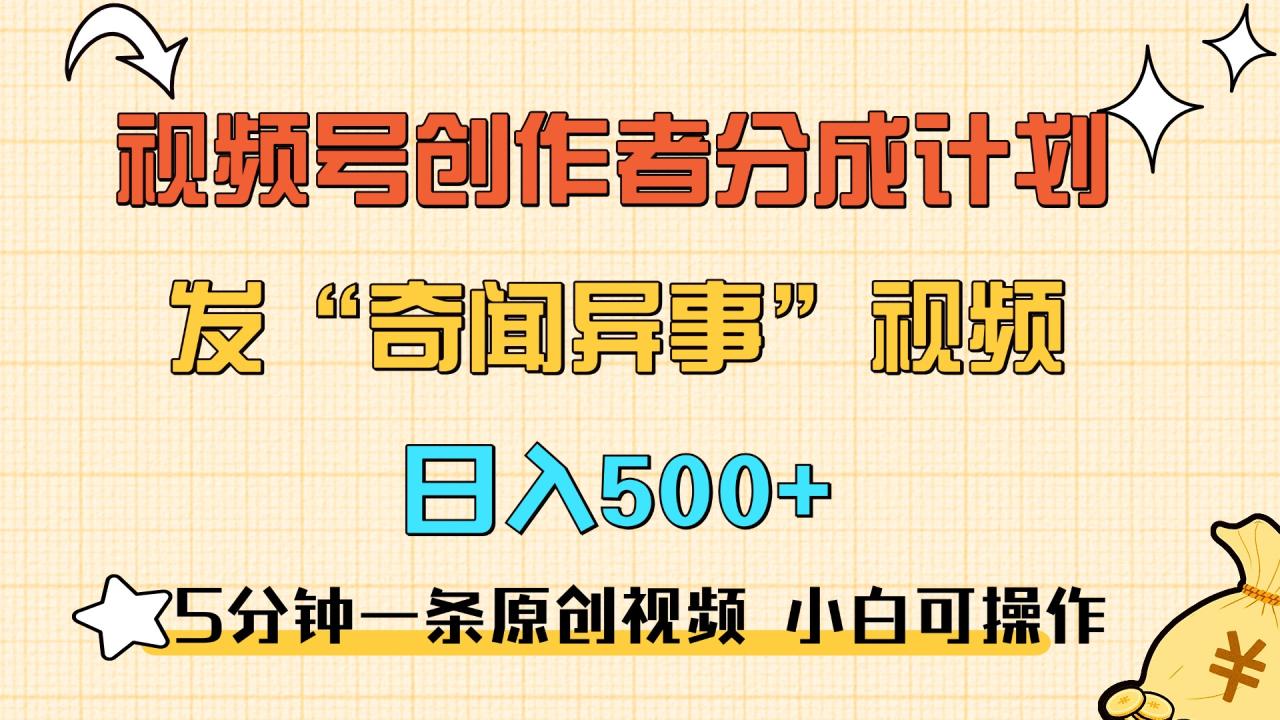 5分钟一条原创奇闻异事视频 撸视频号分成，小白也能日入500+-智宇达资源网