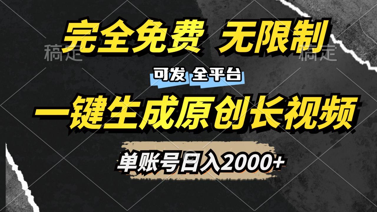 一键生成原创长视频，免费无限制，可发全平台，单账号日入2000+-智宇达资源网