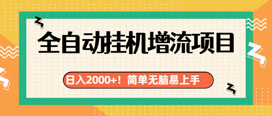 有电脑或者手机就行，全自动挂机风口项目-智宇达资源网