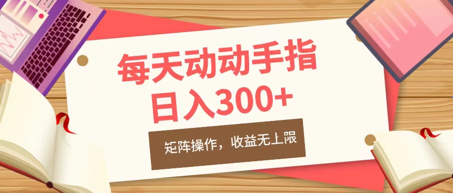 每天动动手指头，日入300+，批量操作，收益无上限-智宇达资源网