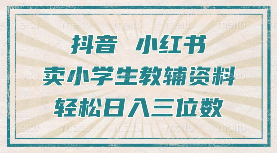 抖音小红书卖小学生教辅资料，一个月利润1W+，操作简单，小白也能轻松日入3位数-智宇达资源网