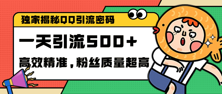 独家解密QQ里的引流密码，高效精准，实测单日加500+创业粉-智宇达资源网