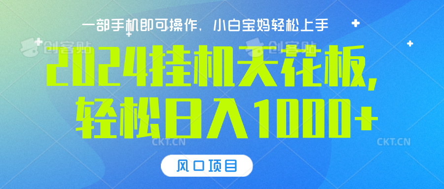 2024挂机天花板，轻松日入1000+，一部手机可操作，风口项目，可放大矩阵-智宇达资源网