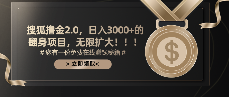 搜狐撸金2.0，日入3000+，可无限扩大的翻身项目。-智宇达资源网