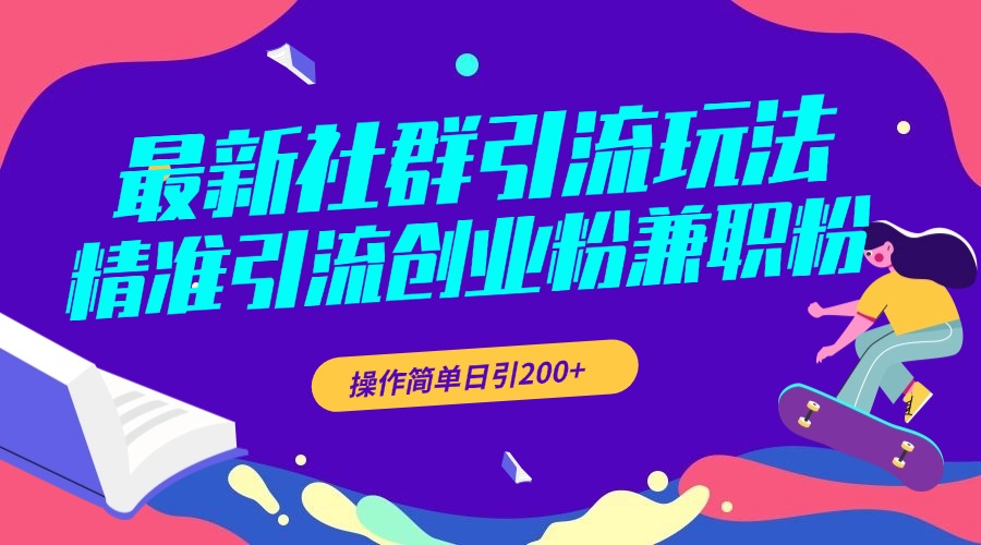 最新社群引流玩法，精准引流创业粉兼职粉，操作简单日引200+-智宇达资源网