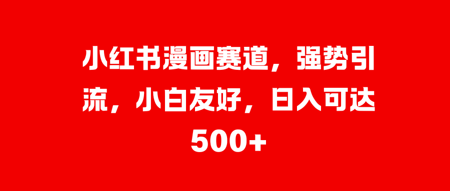 美女图片的魔力，小白轻松上手，快速涨粉，日入 1000 +-智宇达资源网