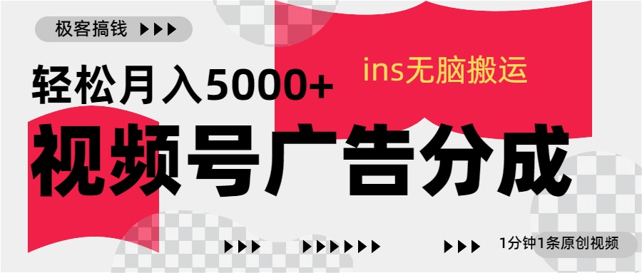 视频号广告分成，ins无脑搬运，1分钟1条原创视频，轻松月入5000+-智宇达资源网