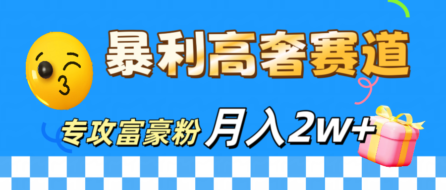 微商天花板 暴利高奢赛道 专攻富豪粉 月入20000+-智宇达资源网