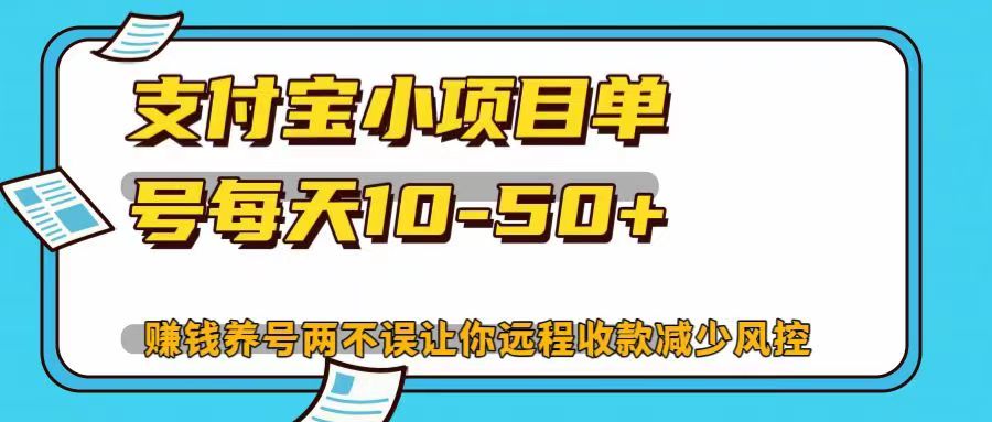 支付宝小项目，单号每天10-50+，赚钱养号两不误让你远程收款减少封控！！-智宇达资源网