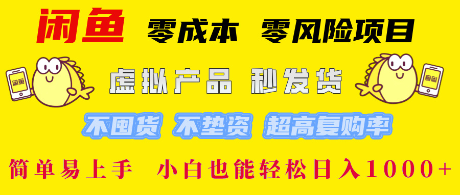 闲鱼 0成本0风险项目 简单易上手 小白也能轻松日入1000+-智宇达资源网