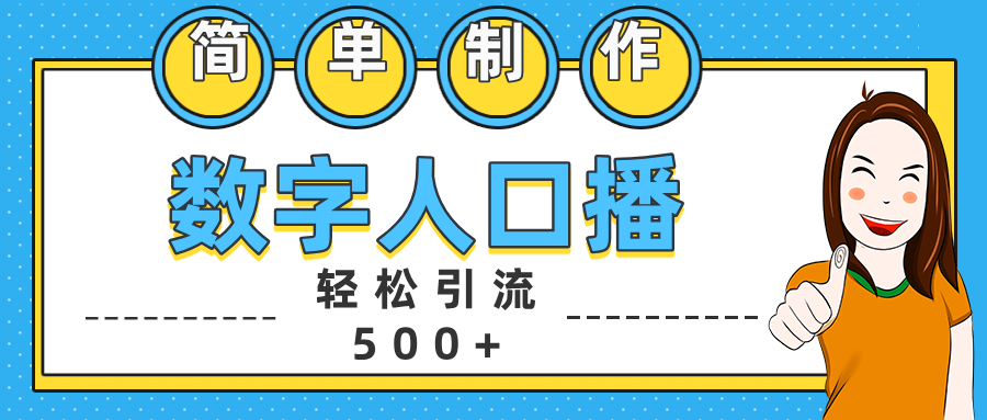 数字人口播日引500+精准创业粉-智宇达资源网