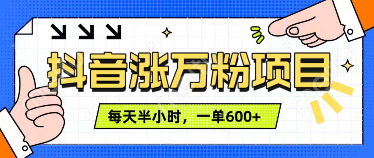 抖音快速涨万粉，每天操作半小时，1-7天涨万粉，可矩阵操作。一单600+-智宇达资源网