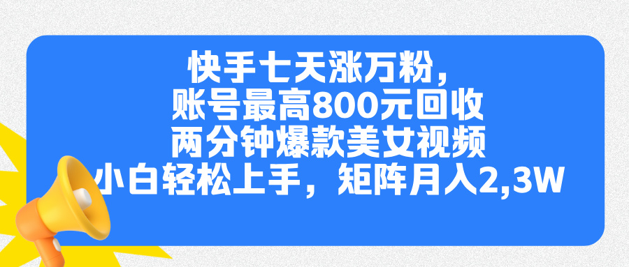 快手七天涨万粉，但账号最高800元回收。两分钟一个爆款美女视频，小白秒上手-智宇达资源网