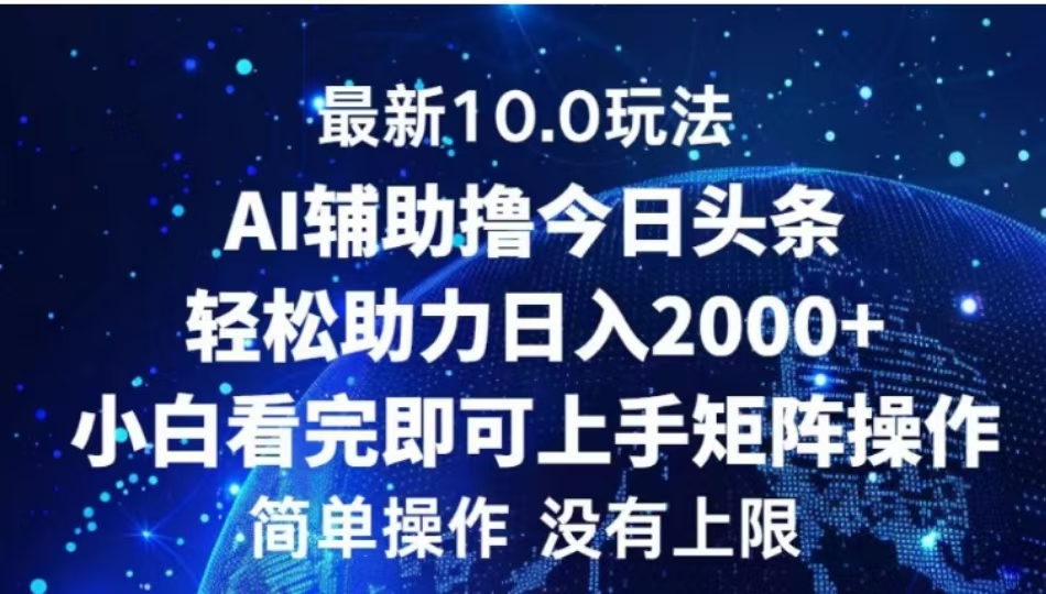 AI辅助撸今日头条，轻松助力日入2000+小白看完即可上手-智宇达资源网