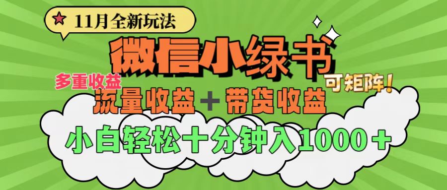 11月小绿书全新玩法，公众号流量主+小绿书带货双重变现，小白十分钟无脑日入1000+-智宇达资源网