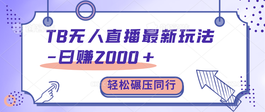 TB无人直播碾压同行最新玩法，轻松日入1000+，学到就是赚到。-智宇达资源网