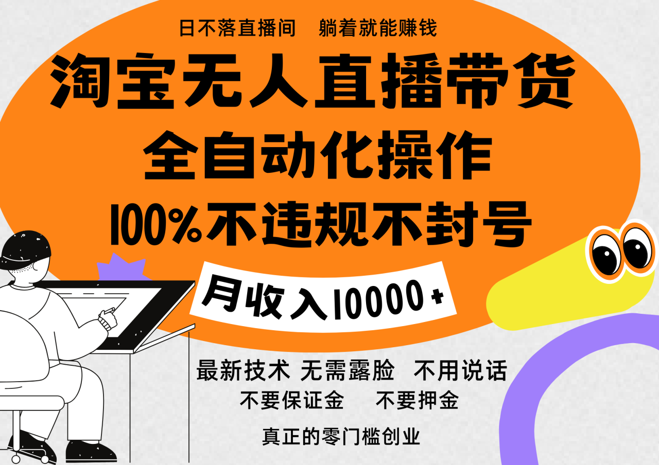 淘宝无人直播带货最新技术，100%不违规不封号，全自动化操作，轻松实现睡后收益，日入1000＋-智宇达资源网