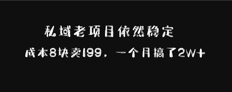 图片[1]-私域老项目依然稳定，成本8块卖199，一个月搞了2W+-智宇达资源网