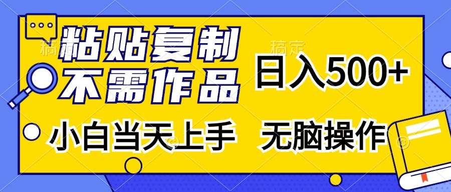 粘贴复制无需作品，日入500+，小白当天上手，无脑操作-智宇达资源网