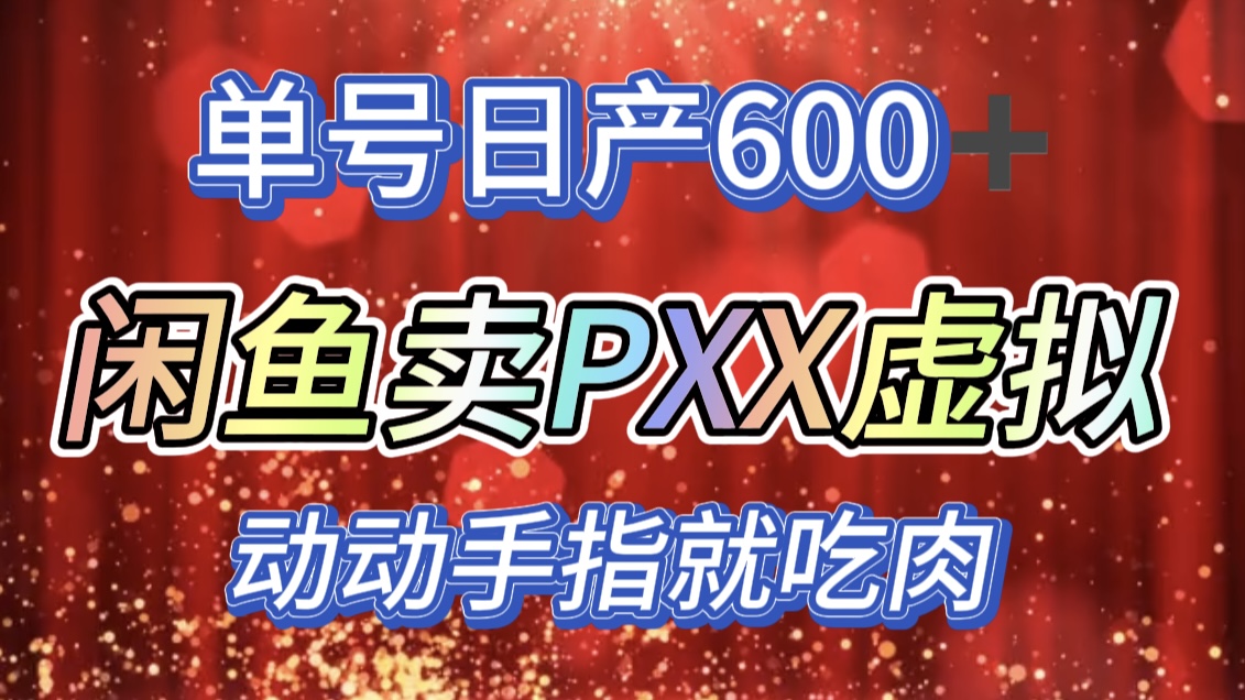 咸鱼+PXX信息差玩法，日入600+，动动手就吃肉！-智宇达资源网