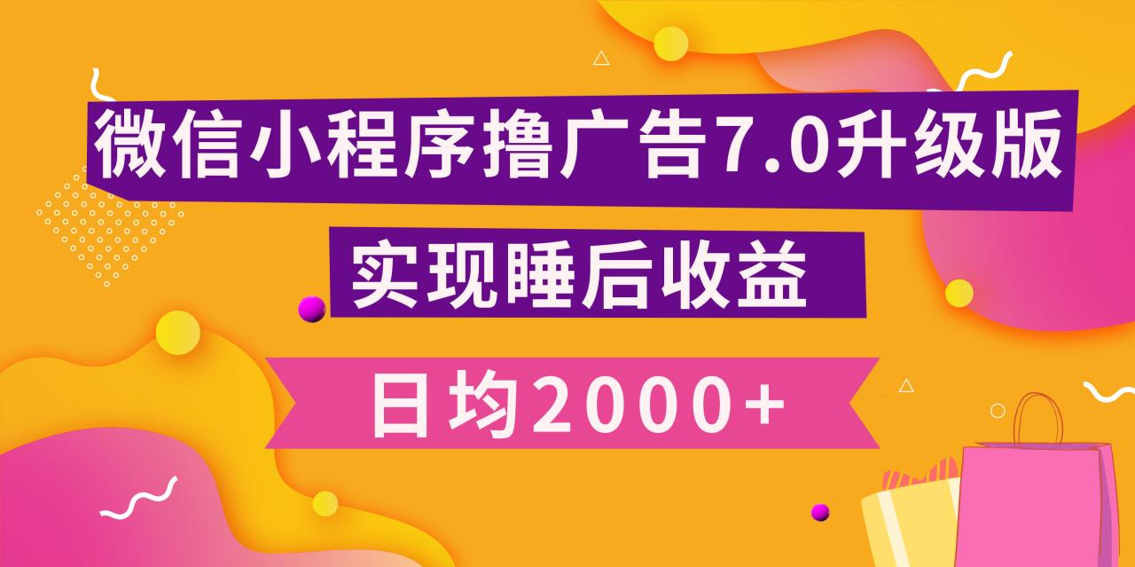 小程序撸广告最新7.0玩法，日均2000+ 全新升级玩法-小白可做-智宇达资源网