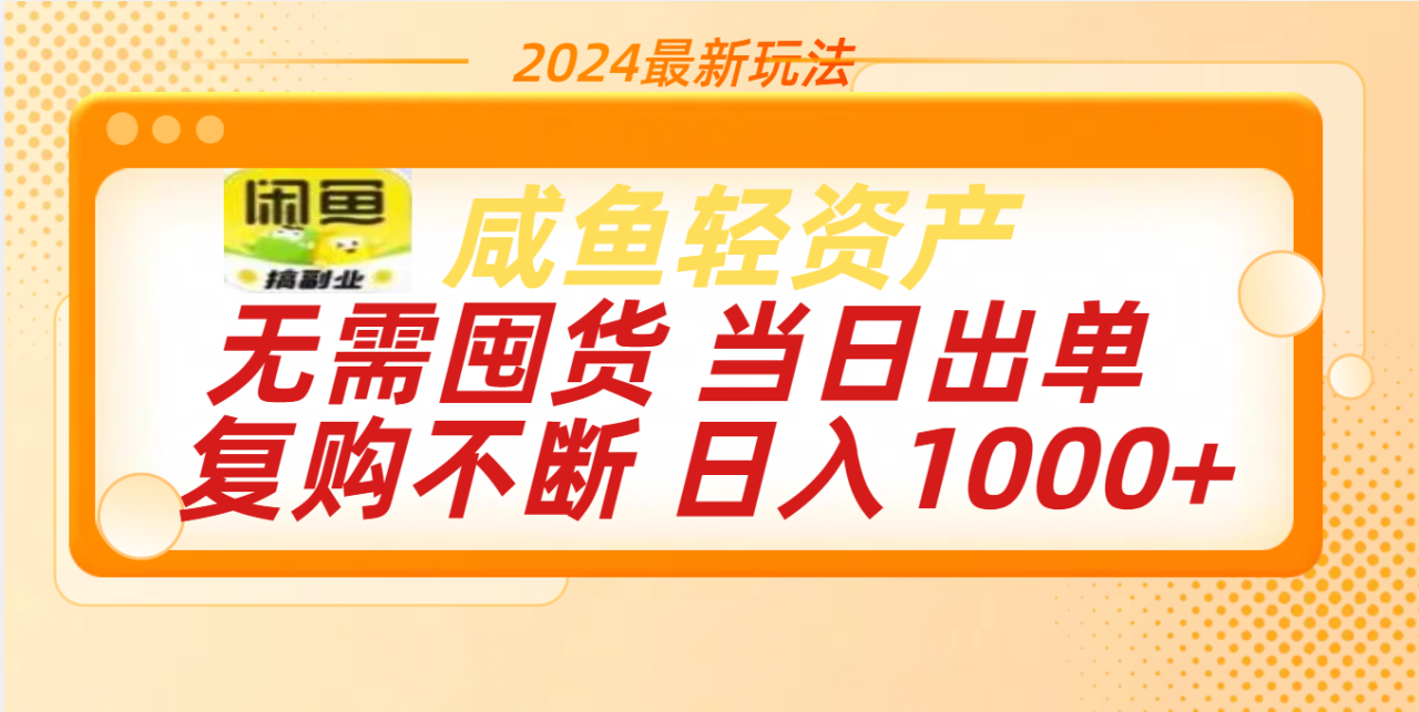 最新玩法轻资产咸鱼小白轻松上手日入1000+-智宇达资源网