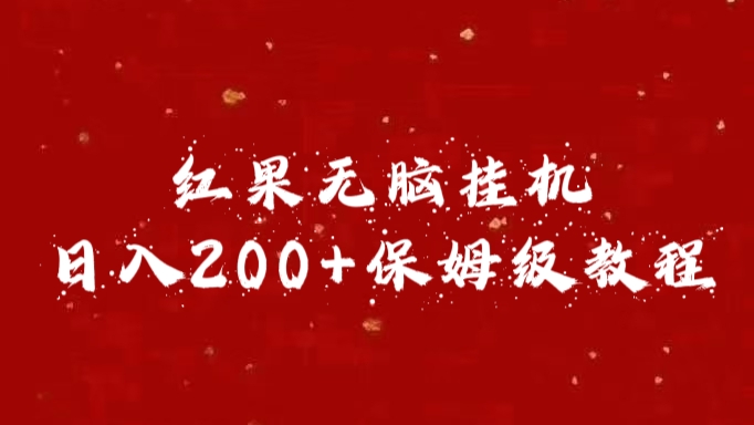 红果无脑挂机，日入200+保姆级教程-智宇达资源网