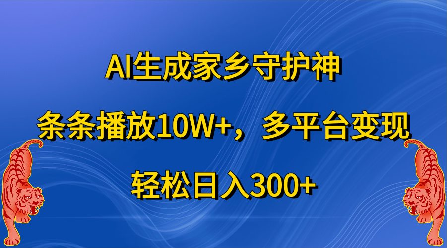 AI生成家乡守护神，条条播放10W+，轻松日入300+，多平台变现-智宇达资源网