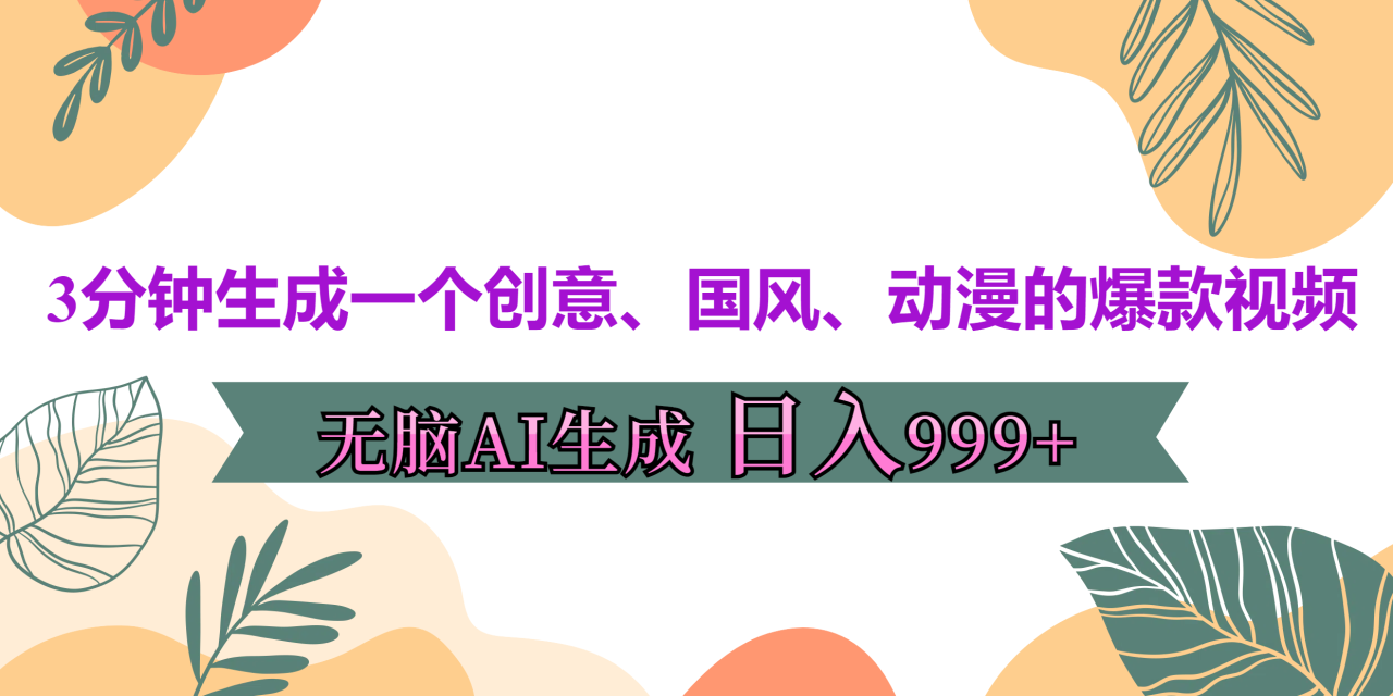 3分钟生成一个创意、国风、动漫的爆款视频，无脑AI操作，有手就行，日入999++-智宇达资源网