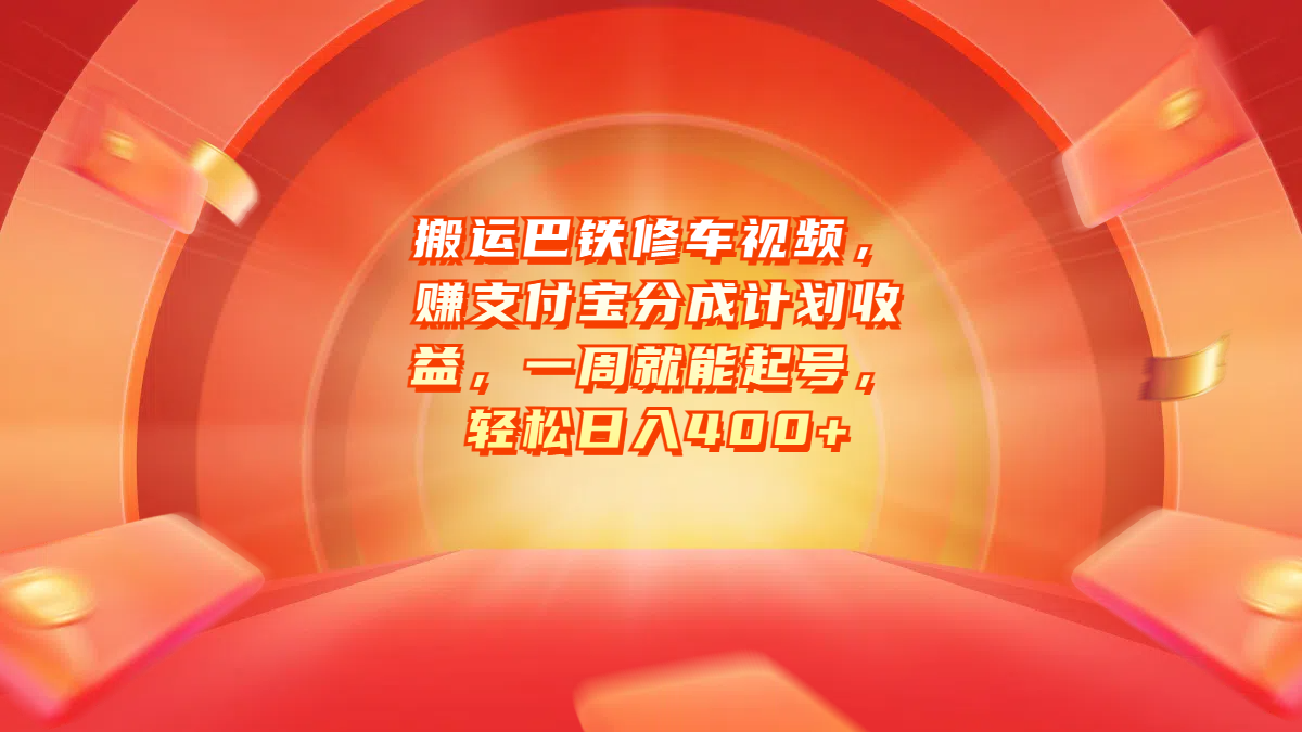 搬运巴铁修车视频，赚支付宝分成计划收益，一周就能起号，轻松日入400+-智宇达资源网