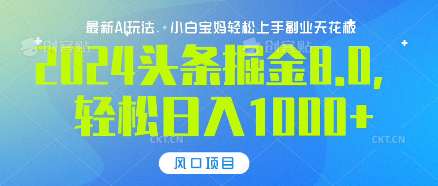 2024头条掘金8.0最新玩法，轻松日入1000+，小白可轻松上手-智宇达资源网