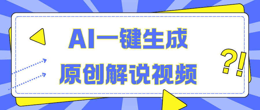 AI一键生成原创解说视频，无脑矩阵，一个月我搞了5W-智宇达资源网