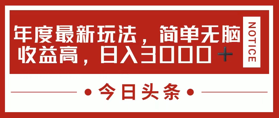 今日头条新玩法，简单粗暴收益高，日入3000+-智宇达资源网