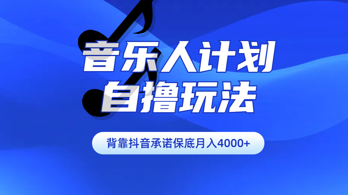 图片[1]-汽水音乐人计划自撸玩法保底月入4000+-智宇达资源网