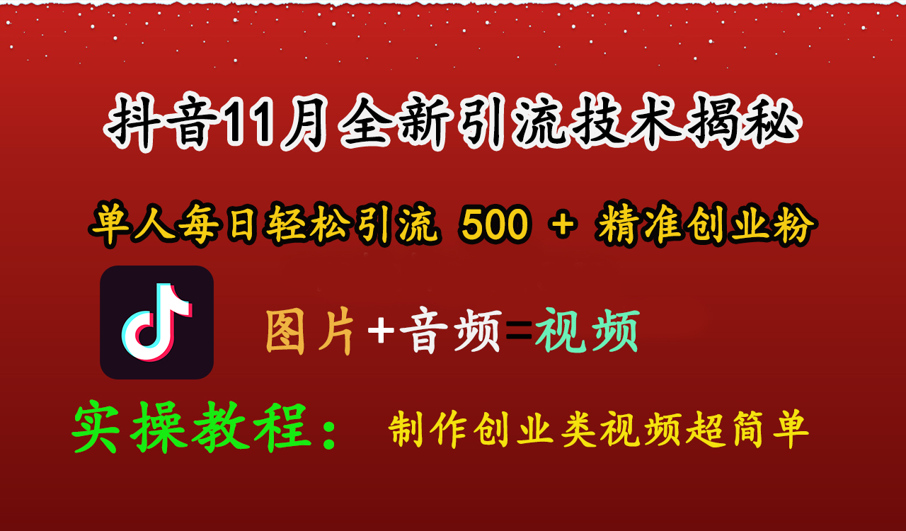 抖音11月全新引流技术，图片+视频 就能轻松制作创业类视频，单人每日轻松引流500+精准创业粉-智宇达资源网