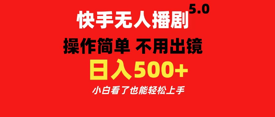 快手无人播剧5.0，操作简单 不用出镜，日入500+小白看了也能轻松上手-智宇达资源网