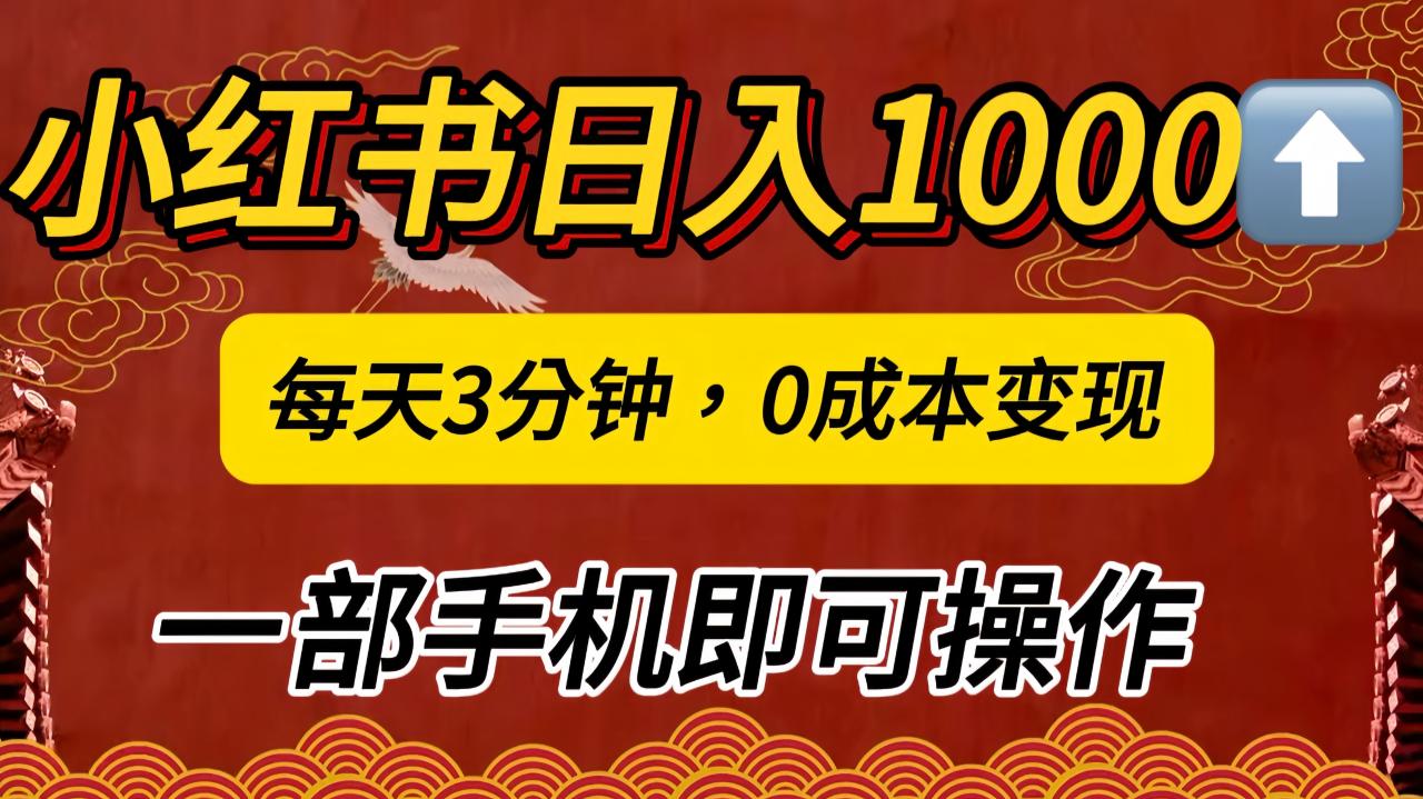 小红书私域日入1000+，冷门掘金项目，知道的人不多，每天3分钟稳定引流50-100人，0成本变现，一部手机即可操作！！！-智宇达资源网