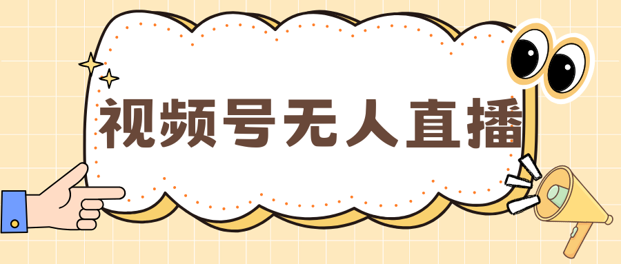 视频号做无人直播，月入一万+-智宇达资源网