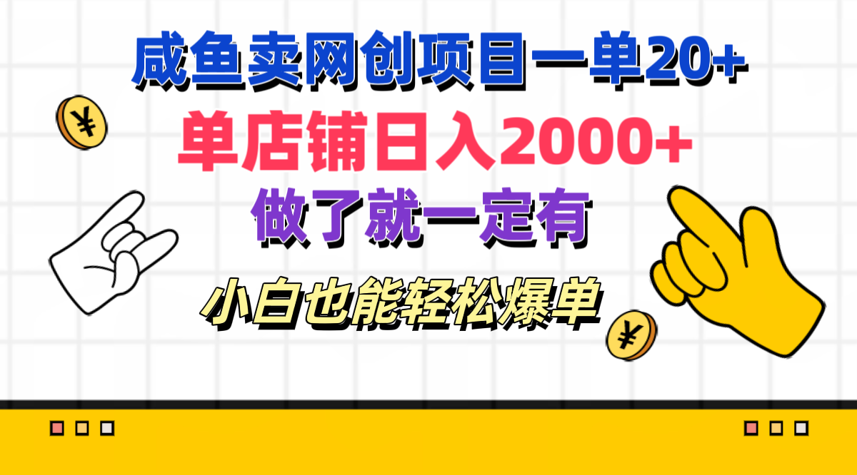 咸鱼卖网创项目一单20+，单店铺日入2000+，做了就一定有，小白也能轻松爆单-智宇达资源网