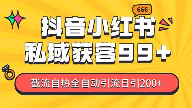 私域引流获客神器，全自动引流玩法日引500+，精准粉加爆你的微信-智宇达资源网