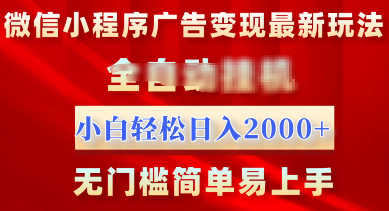 微信小程序，广告变现最新玩法，全自动挂机，小白也能轻松日入2000+-智宇达资源网