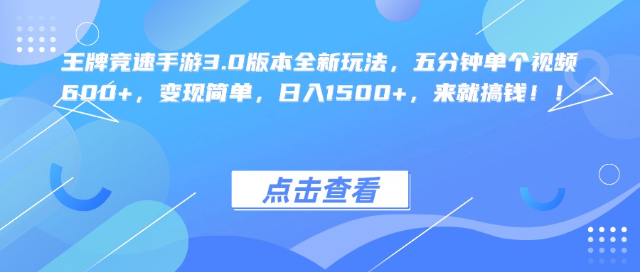 王牌竞速手游3.0版本全新玩法，五分钟单个视频600+，变现简单，日入1500+，来就搞钱！-智宇达资源网