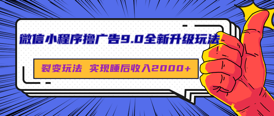 微信小程序撸广告9.0全新升级玩法，日均收益2000+-智宇达资源网