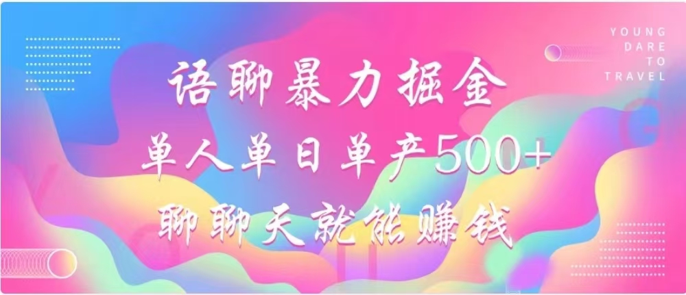 聊聊天就能赚500+，语聊暴力掘金，小白也能轻松操作-智宇达资源网