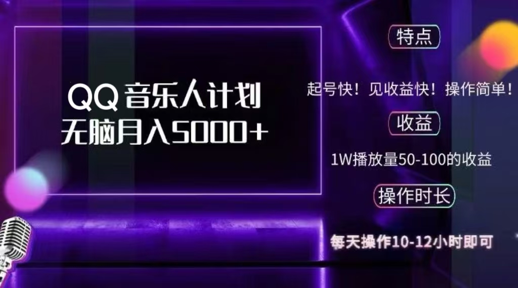 2024 QQ音乐人计划，轻松月入5000+，纯无脑操作，可批量放大操作-智宇达资源网