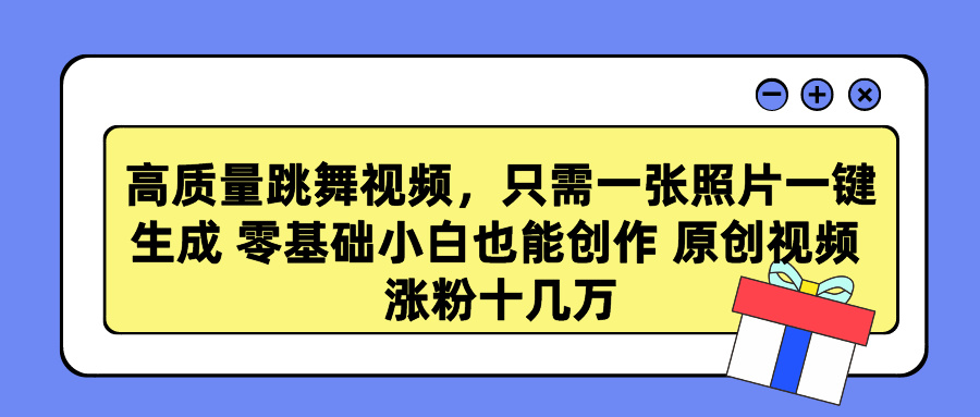 高质量跳舞视频，只需一张照片一键生成 零基础小白也能创作 原创视频 涨粉十几万-智宇达资源网