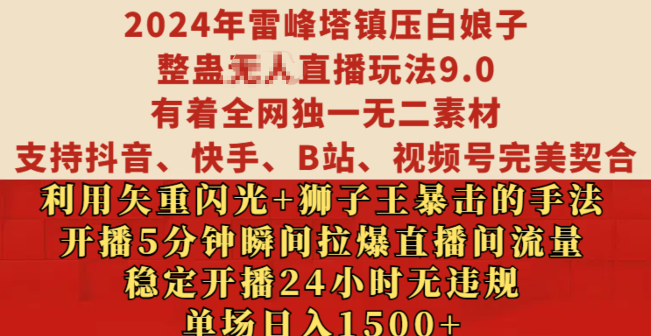 2024年雷峰塔镇压白娘子整蛊无人直播玩法9.0，有着全网独一无二素材，支持抖音、快手、B站、视频号完美契合，利用矢重闪光+狮子王暴击的手法，开播5分钟瞬间拉爆直播间流量，稳定开播24小时无违规，单场日入1500+-智宇达资源网